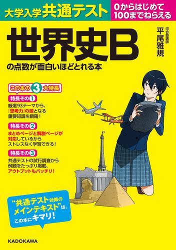 共通テストの世界史の点数が面白いほどよくとれる本